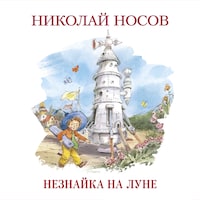 Незнайка на Луне