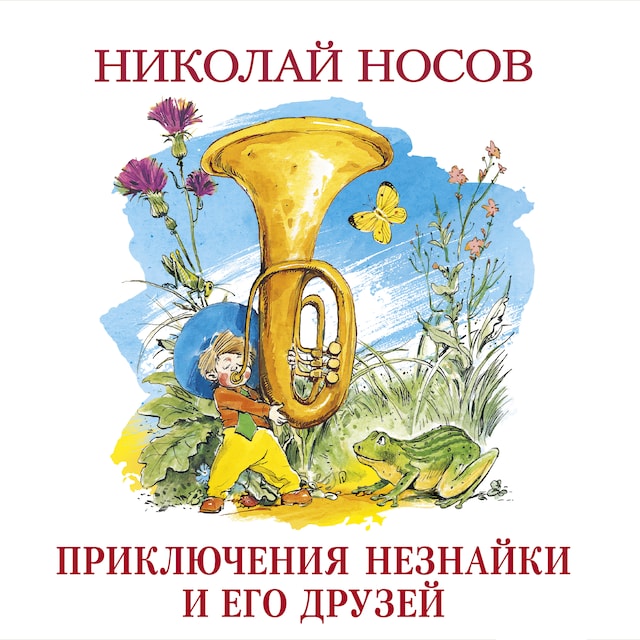 Book cover for Приключения Незнайки и его друзей