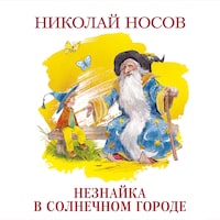 Незнайка в Солнечном городе
