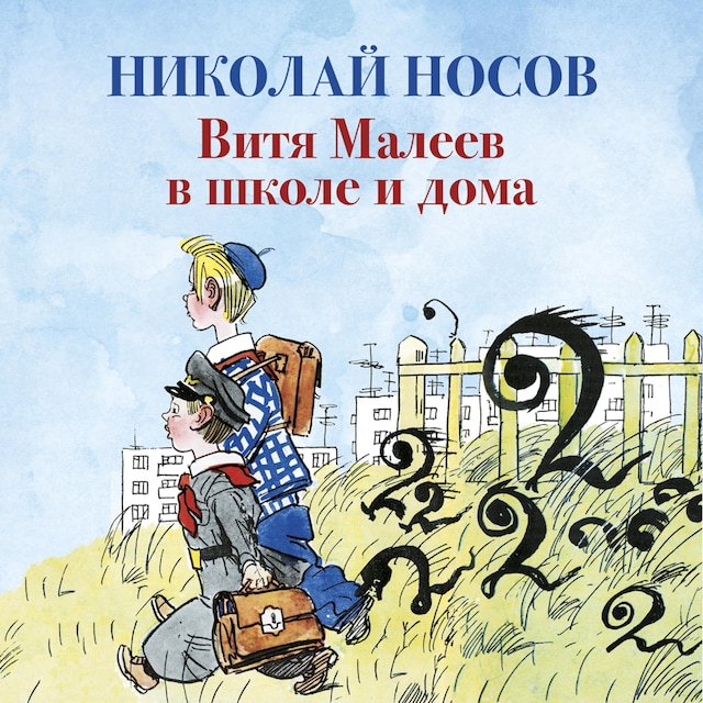 Buchcover für Витя Малеев в школе и дома