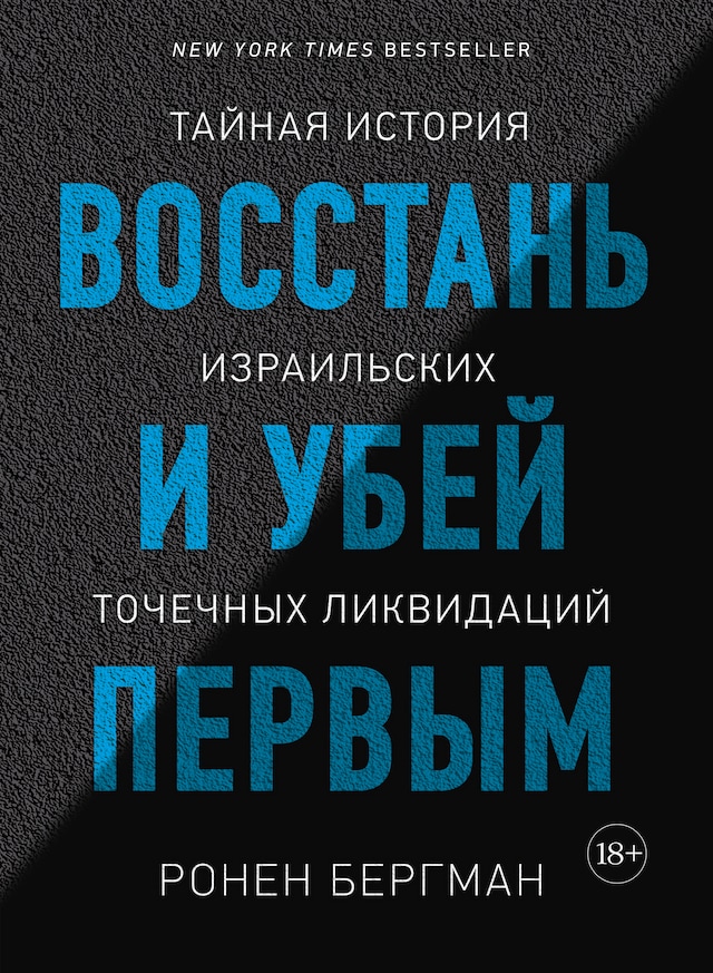 Boekomslag van Восстань и убей первым. Тайная история израильских точечных ликвидаций