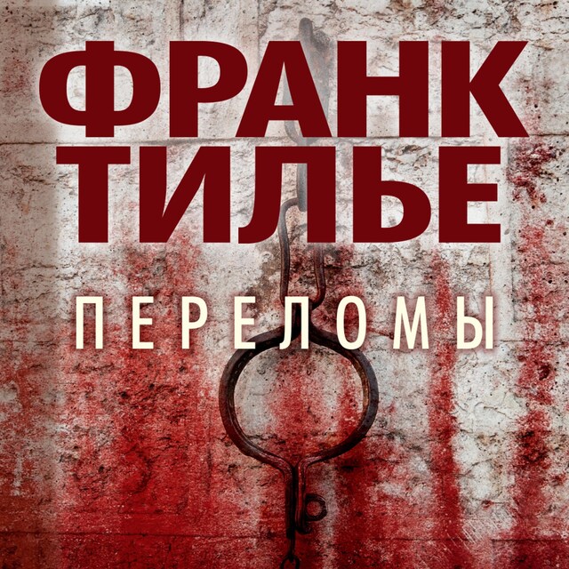 Book cover for Переломы