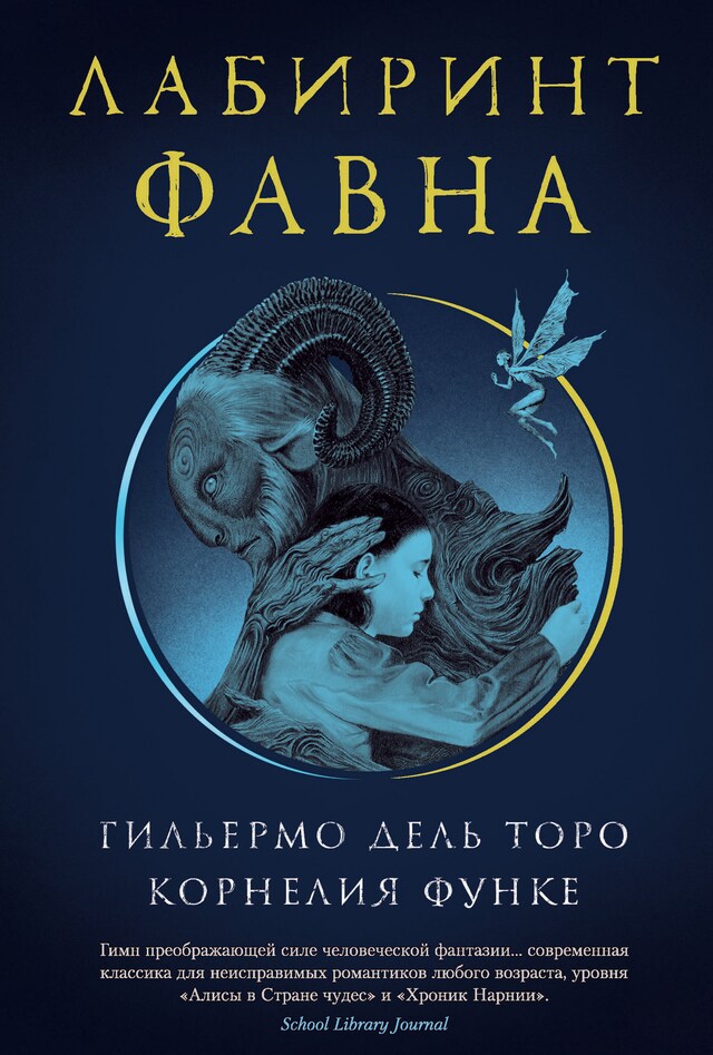 Book cover for Лабиринт Фавна