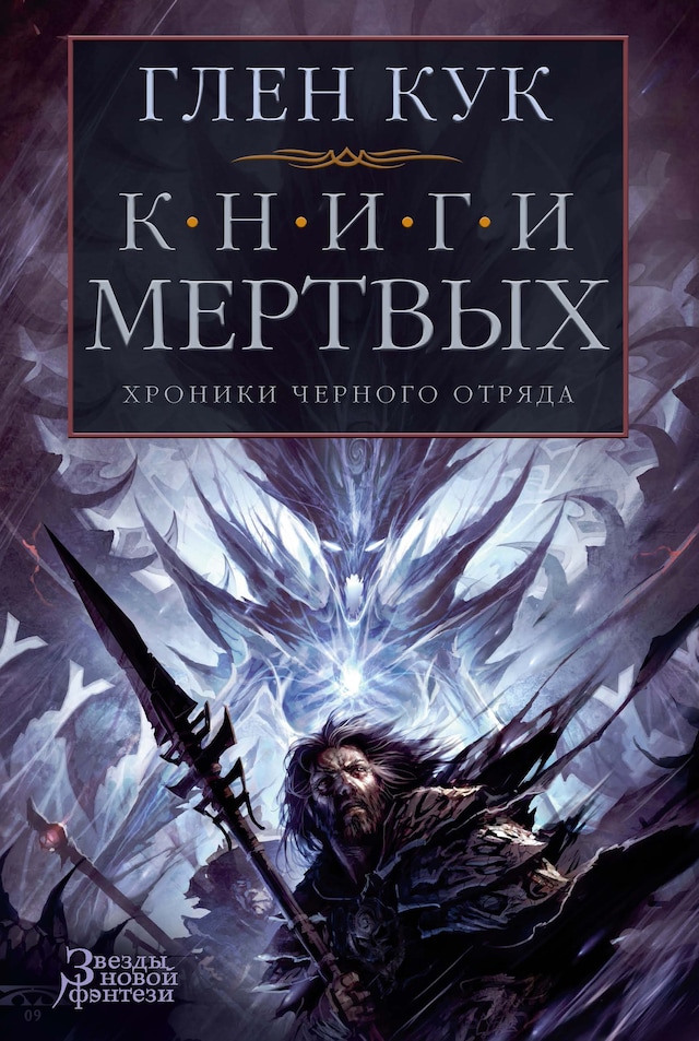 Book cover for Хроники Черного Отряда. Книги Мертвых