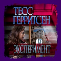 Эксперимент