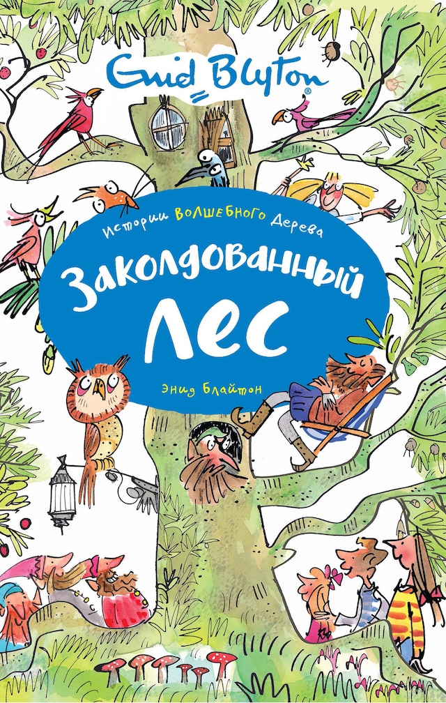 Buchcover für Заколдованный лес