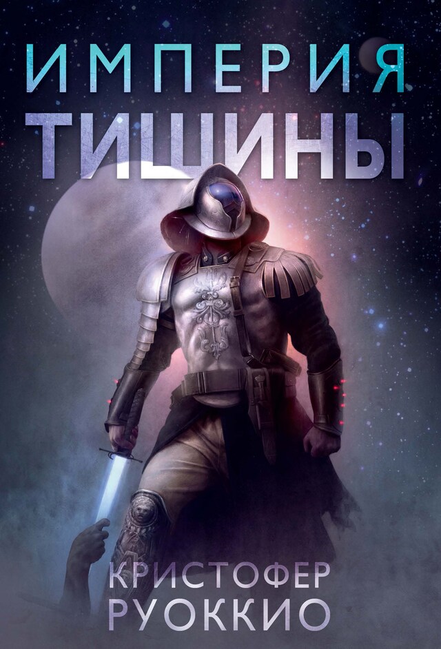 Copertina del libro per Пожиратель Солнца. Кн. 1. Империя тишины