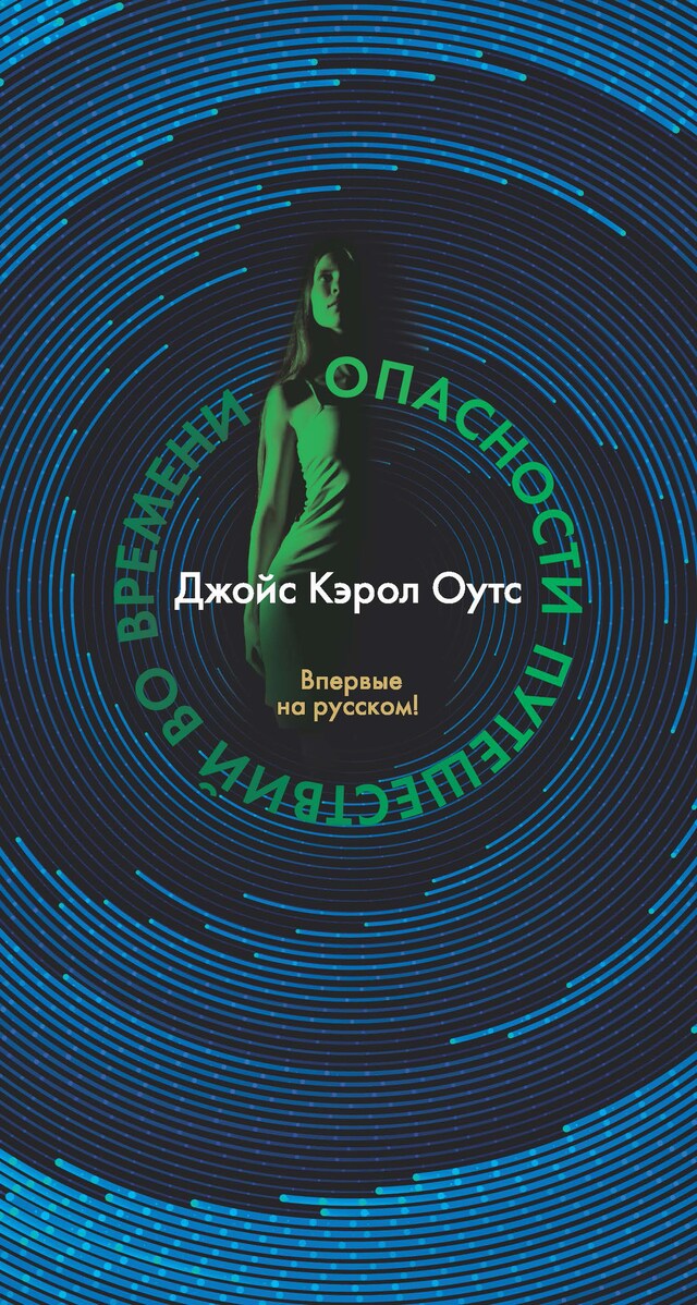 Portada de libro para Опасности путешествий во времени