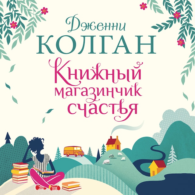 Book cover for Книжный магазинчик счастья