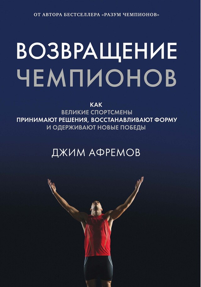 Book cover for Возвращение чемпионов.