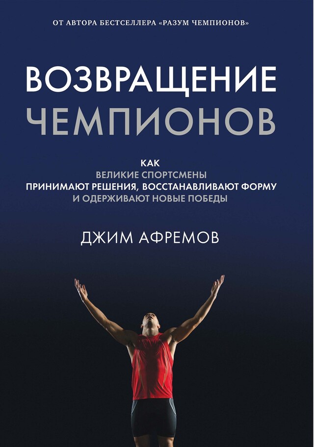 Copertina del libro per Возвращение чемпионов.