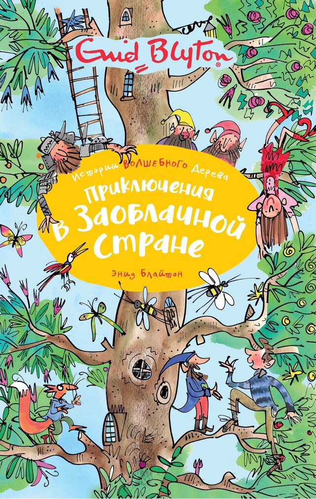 Book cover for Приключения в заоблачной стране