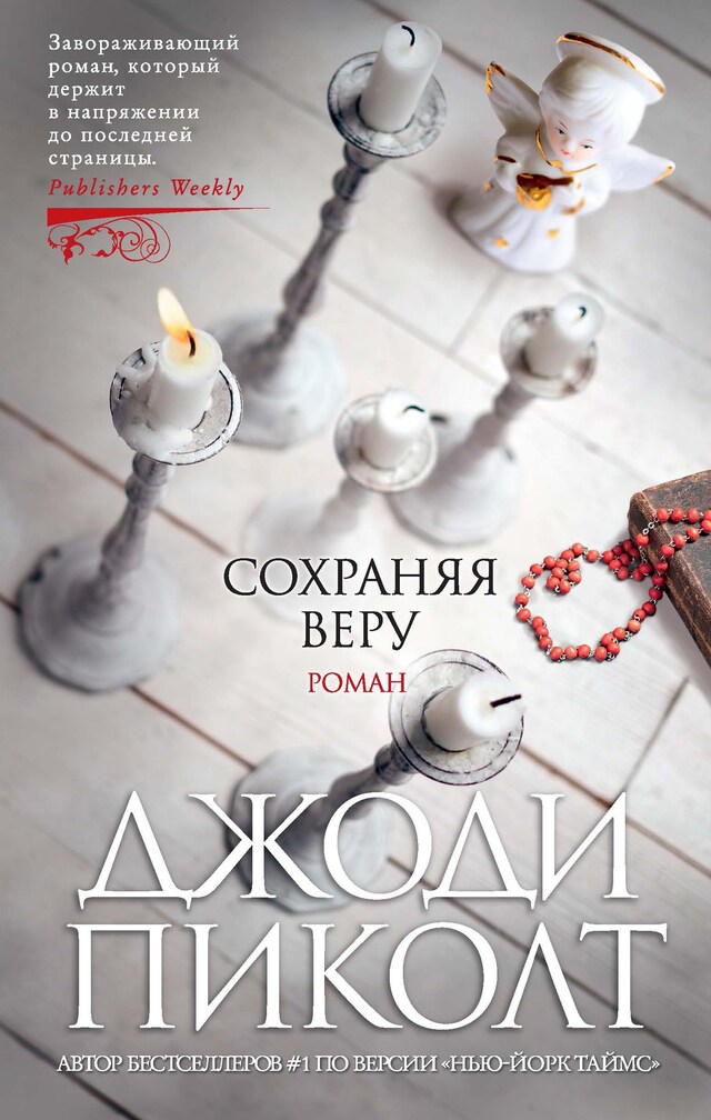 Book cover for Сохраняя веру