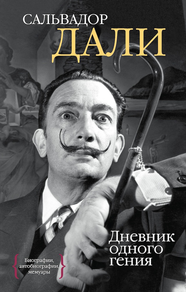 Book cover for Дневник одного гения