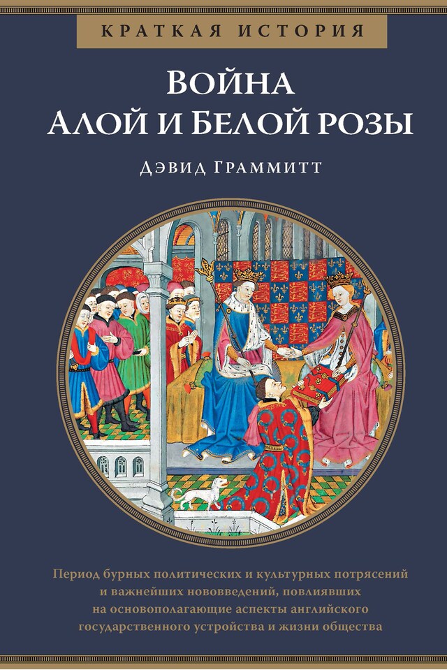 Book cover for Война Алой и Белой розы. Краткая история