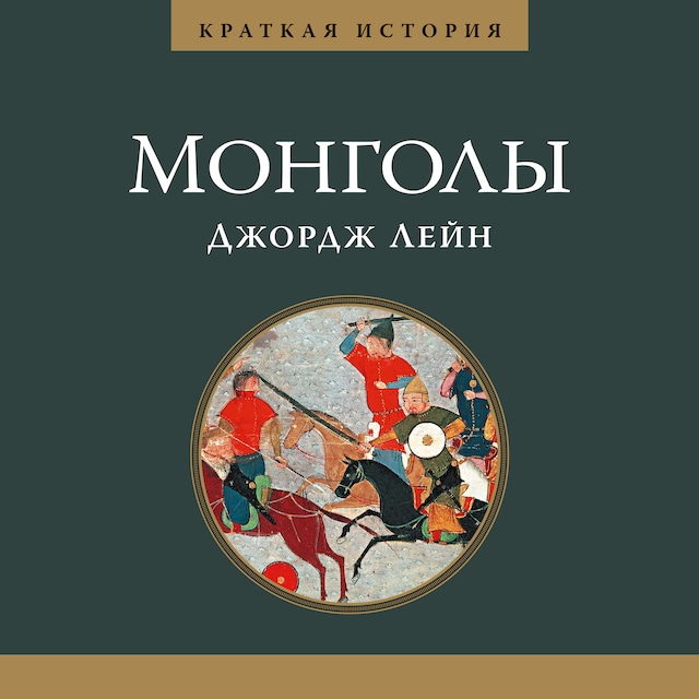 Portada de libro para Монголы. Краткая история