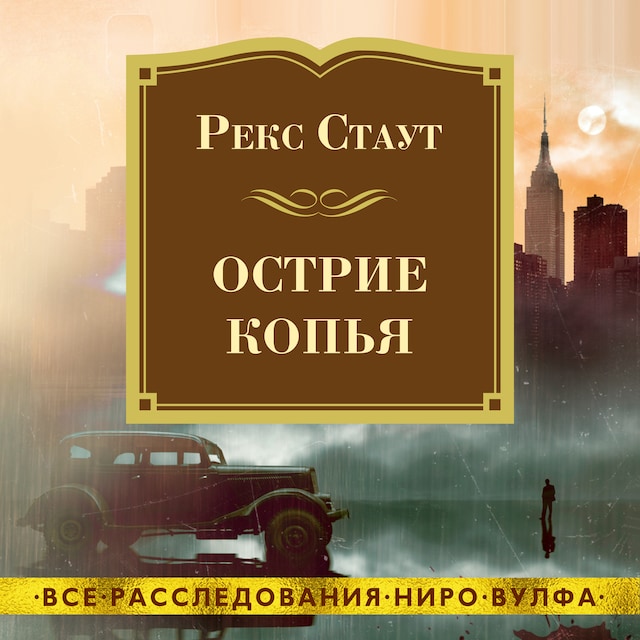 Book cover for Острие копья