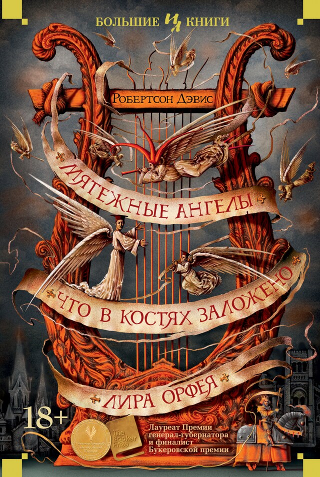 Book cover for Мятежные ангелы. Что в костях заложено. Лира Орфея