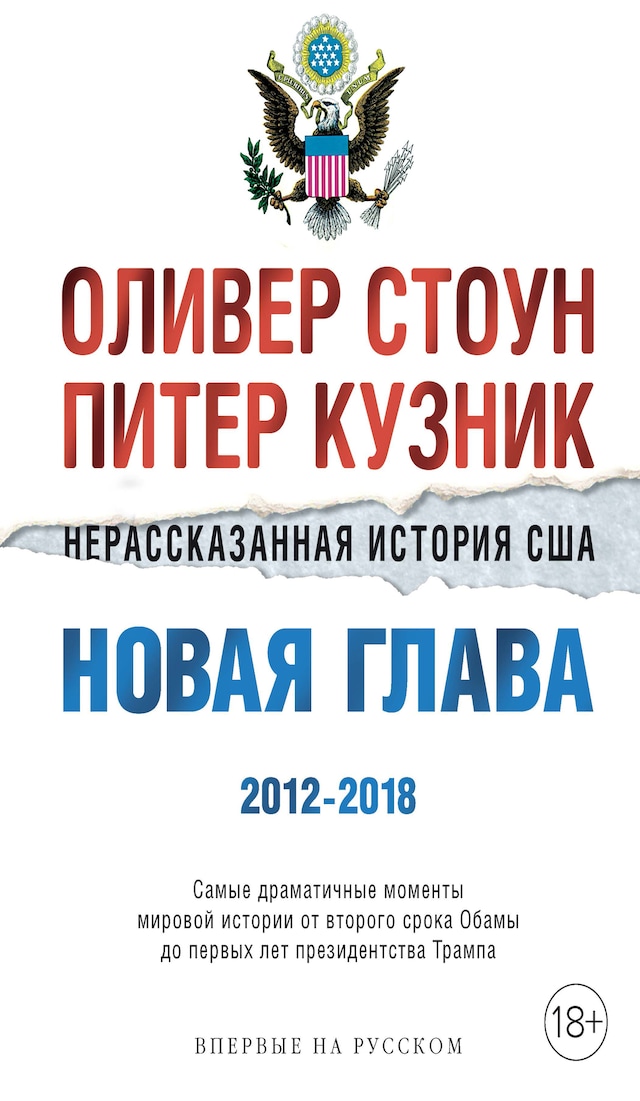 Book cover for Нерассказанная история США. Новая глава 2012-2018
