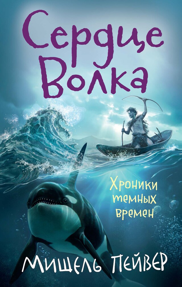 Book cover for Хроники темных времен. Кн. 2. Сердце Волка