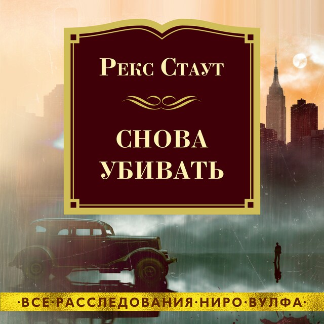 Portada de libro para Снова убивать