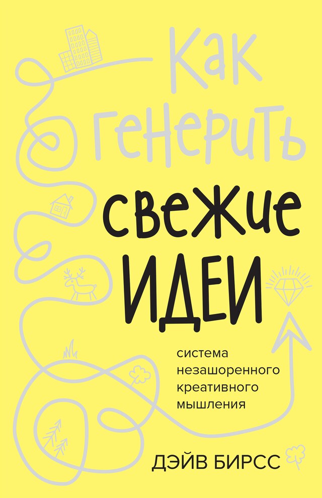 Kirjankansi teokselle Как генерить свежие идеи. Система незашоренного креативного мышления