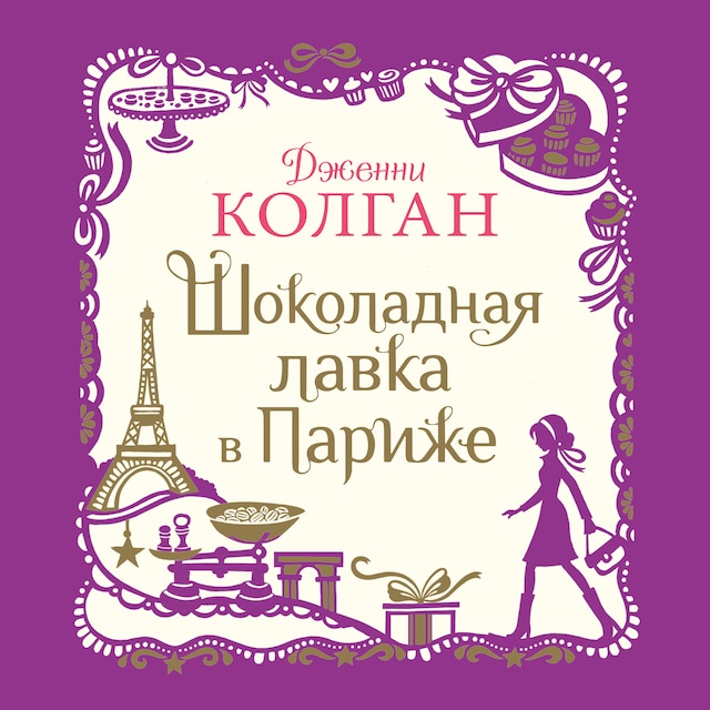 Okładka książki dla Шоколадная лавка в Париже