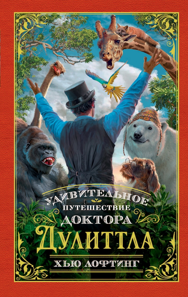 Book cover for Удивительное путешествие доктора Дулиттла