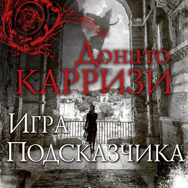 Book cover for Игра Подсказчика