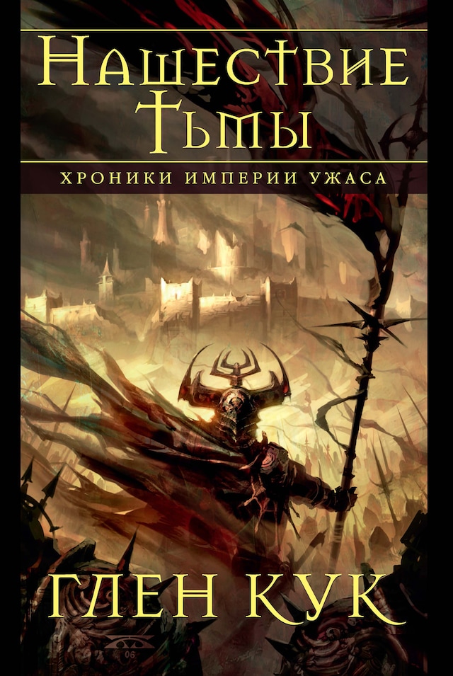 Book cover for Хроники Империи Ужаса. Нашествие Тьмы