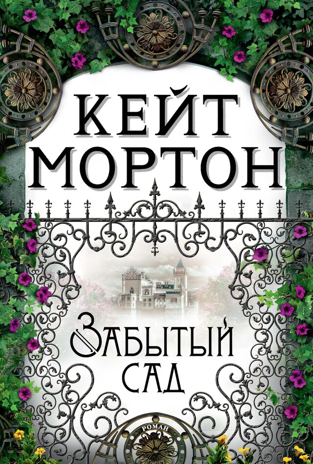 Book cover for Забытый сад