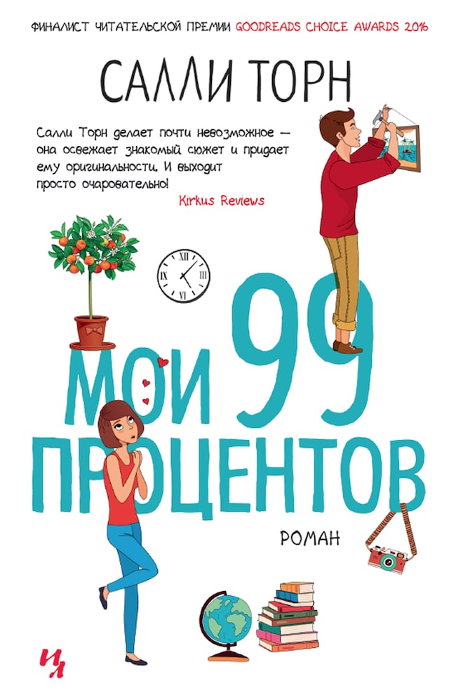 Portada de libro para Мои 99 процентов