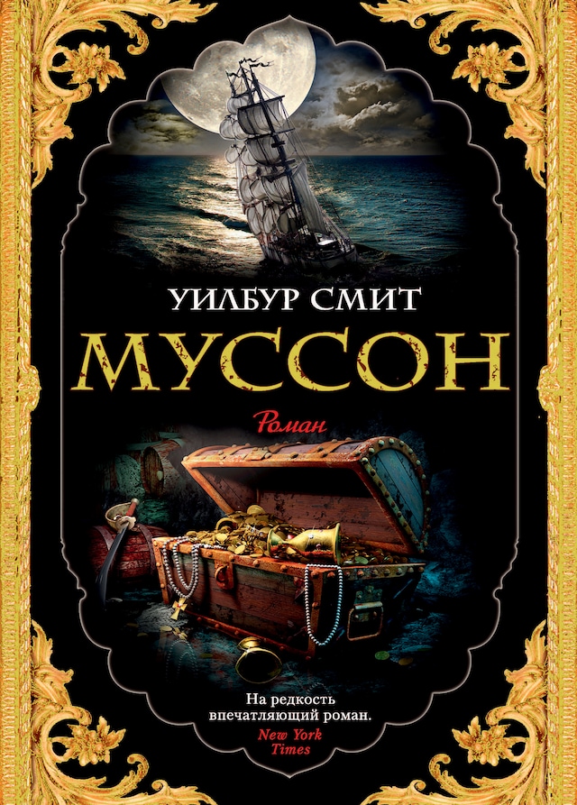 Book cover for Муссон