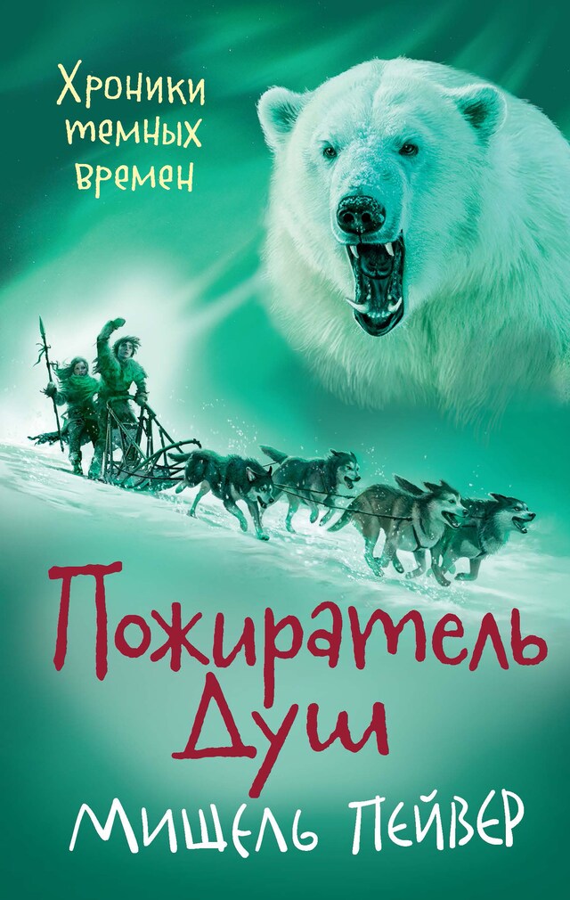 Book cover for Хроники темных времен. Кн. 3. Пожиратель Душ