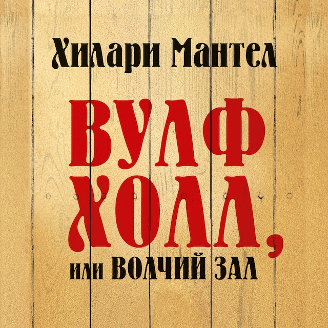 Portada de libro para Вулфхолл, или Волчий зал