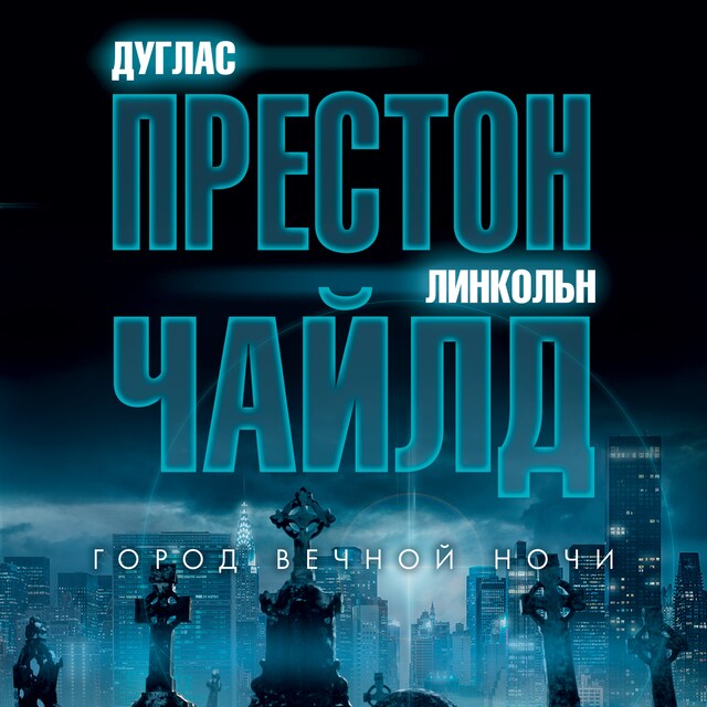 Book cover for Город вечной ночи