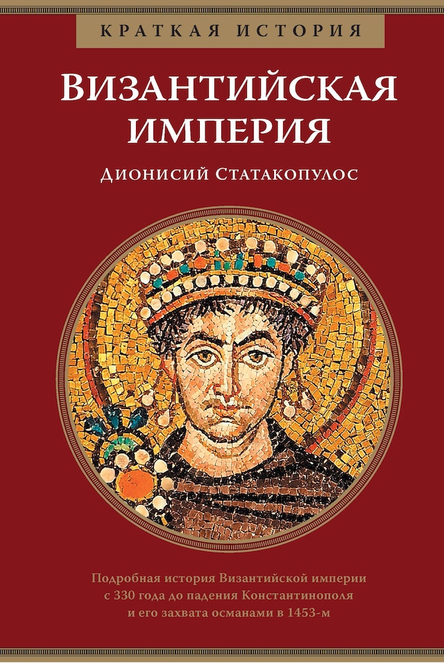 Buchcover für Византийская империя. Краткая история