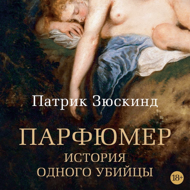 Book cover for Парфюмер. История одного убийцы