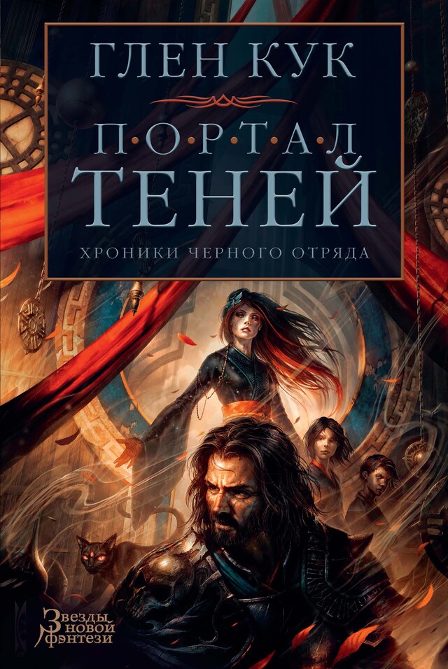 Book cover for Хроники Черного Отряда. Портал Теней