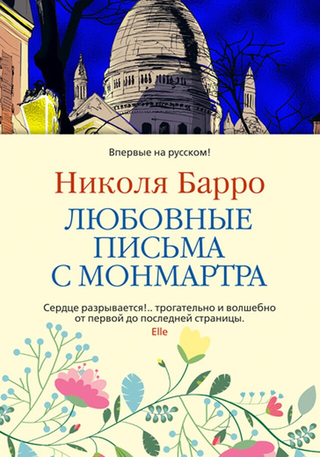 Copertina del libro per Любовные письма с Монмартра