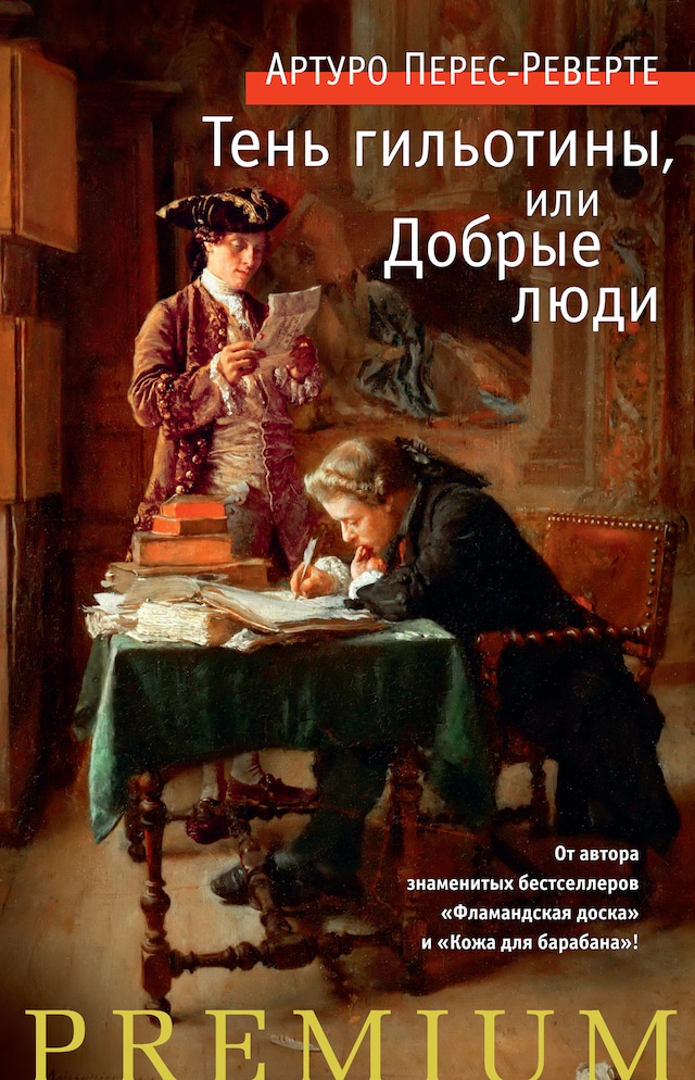 Book cover for Тень гильотины, или Добрые люди