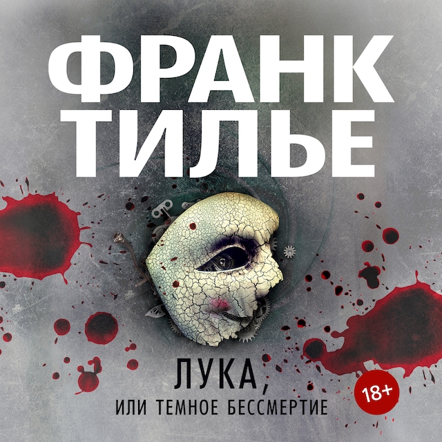 Book cover for Лука, или Темное бессмертие