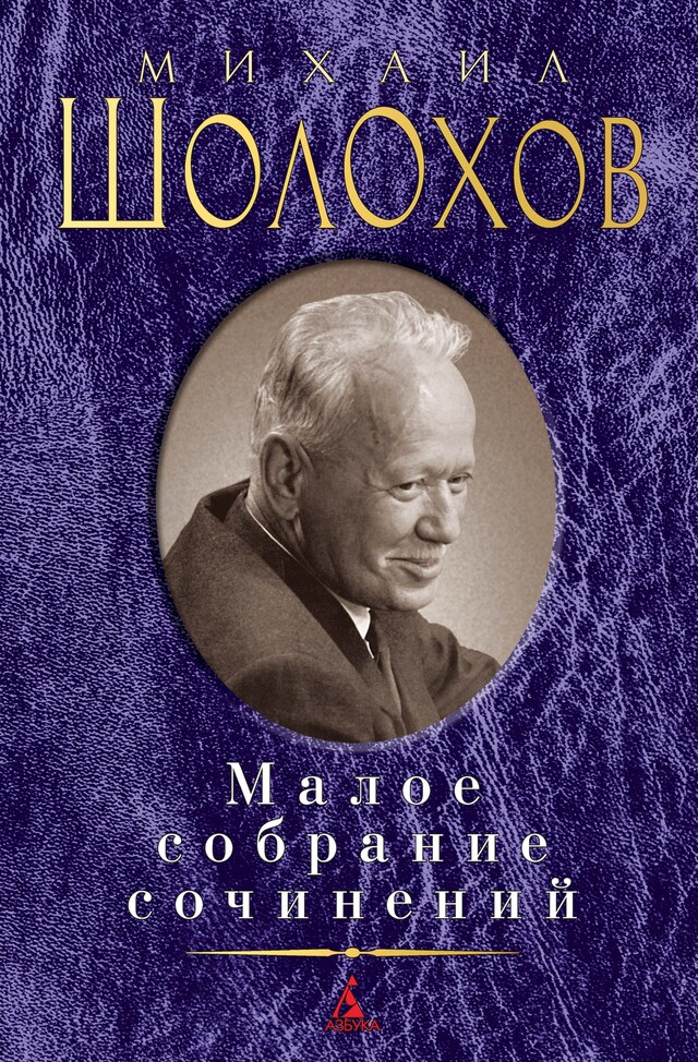 Buchcover für Малое собрание сочинений