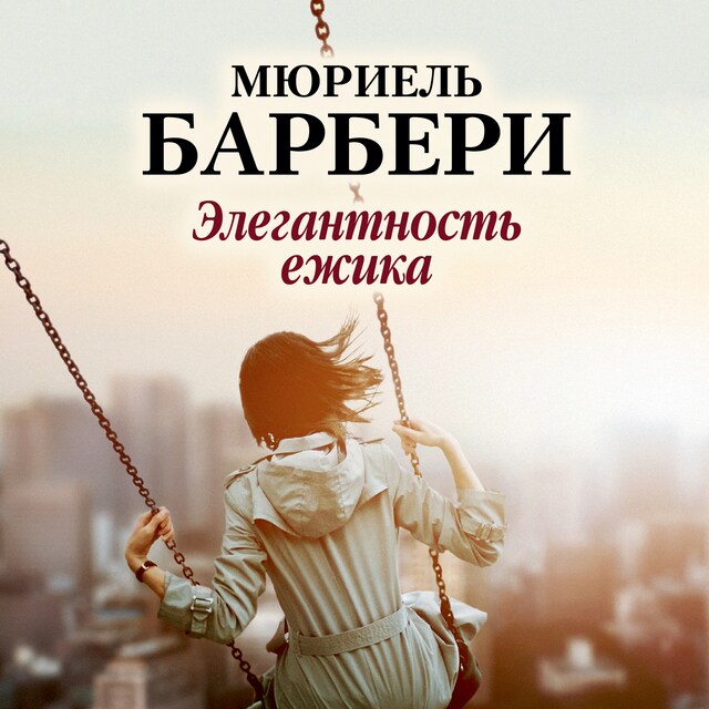 Copertina del libro per Элегантность ежика