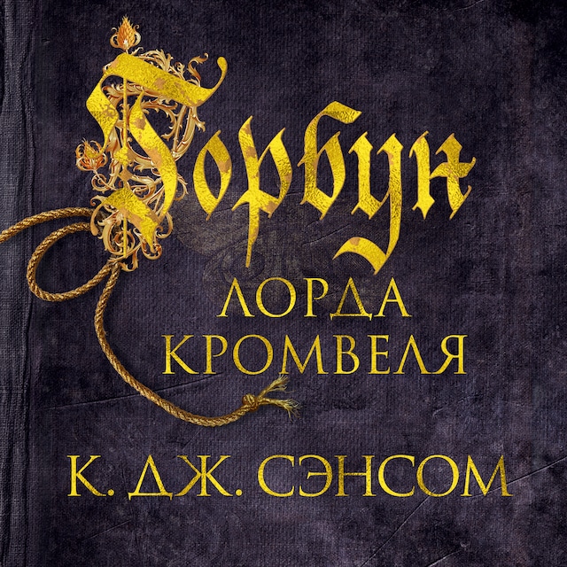Book cover for Горбун лорда Кромвеля