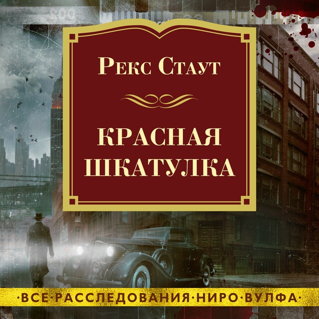 Book cover for Красная шкатулка