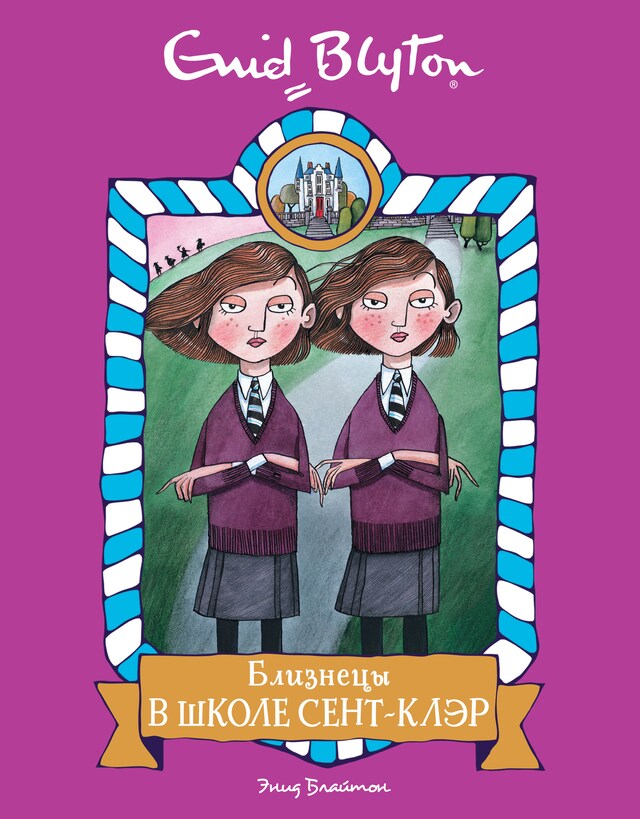 Book cover for Близнецы в школе Сент-Клэр