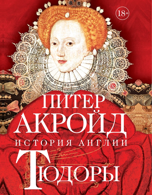 Book cover for Тюдоры: История Англии. От Генриха VIII до Елизаветы I