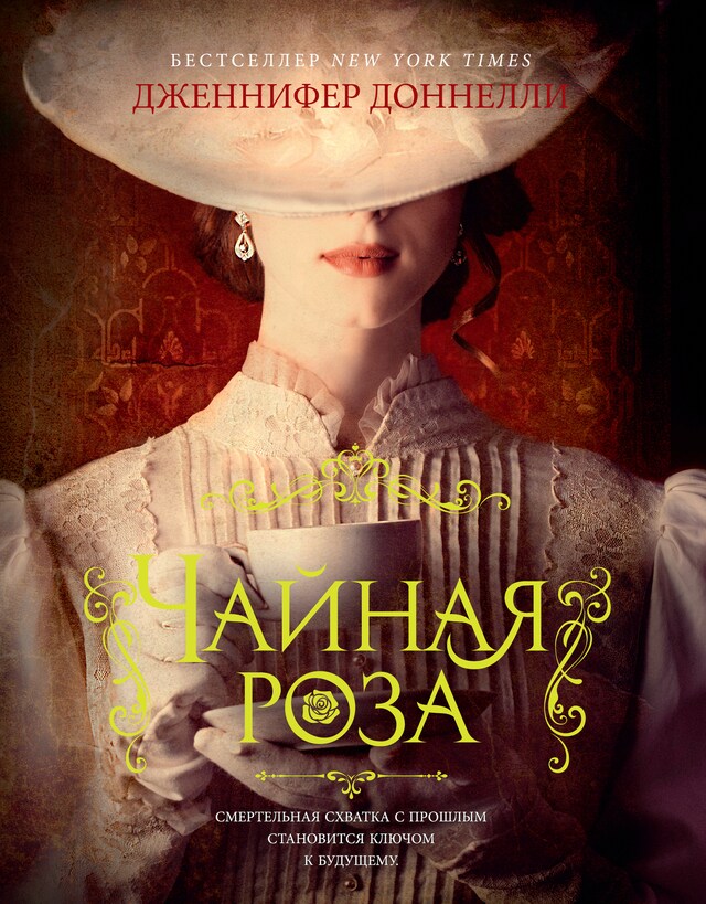 Book cover for Чайная роза