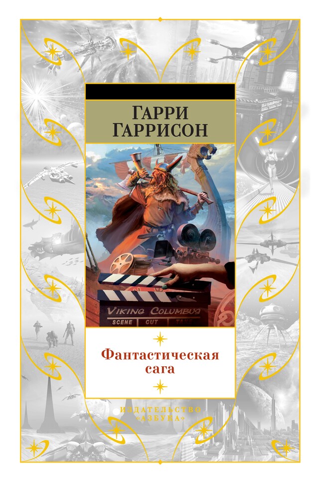 Book cover for Фантастическая сага